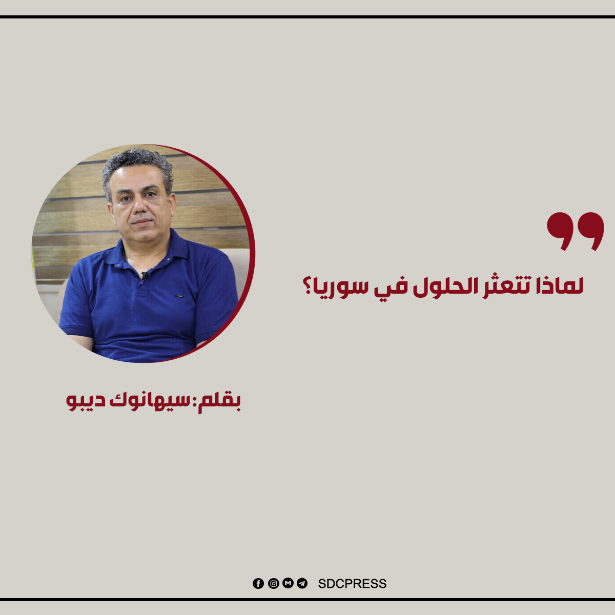 SDCPressT's tweet card. بقلم: سيهانوك ديبو - ممثل الإدارة الذاتية لشمال وشرق سوريا إلى بلدان الخليج العربي رغم مرور أكثر من عقد على