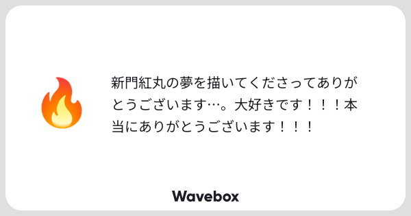 pda_asce's tweet card. Wavebox（ウェーブボックス）は、匿名で絵文字のリアクションを届ける & 受け取るメッセージツールです。
