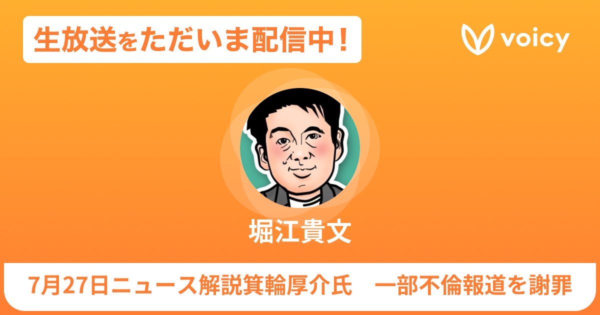 takapon_jp's tweet card. 2025年07月27日16:15開始の音声生放送です。Voicyの生放送はVoicyアプリ上で配信され、ここでしか聴けない話をリアルタイムで聴くことができます。またお便りとして質問やメッセージをアプリから送ることができ、生放送中にパーソナリティに読んでもらえることも。