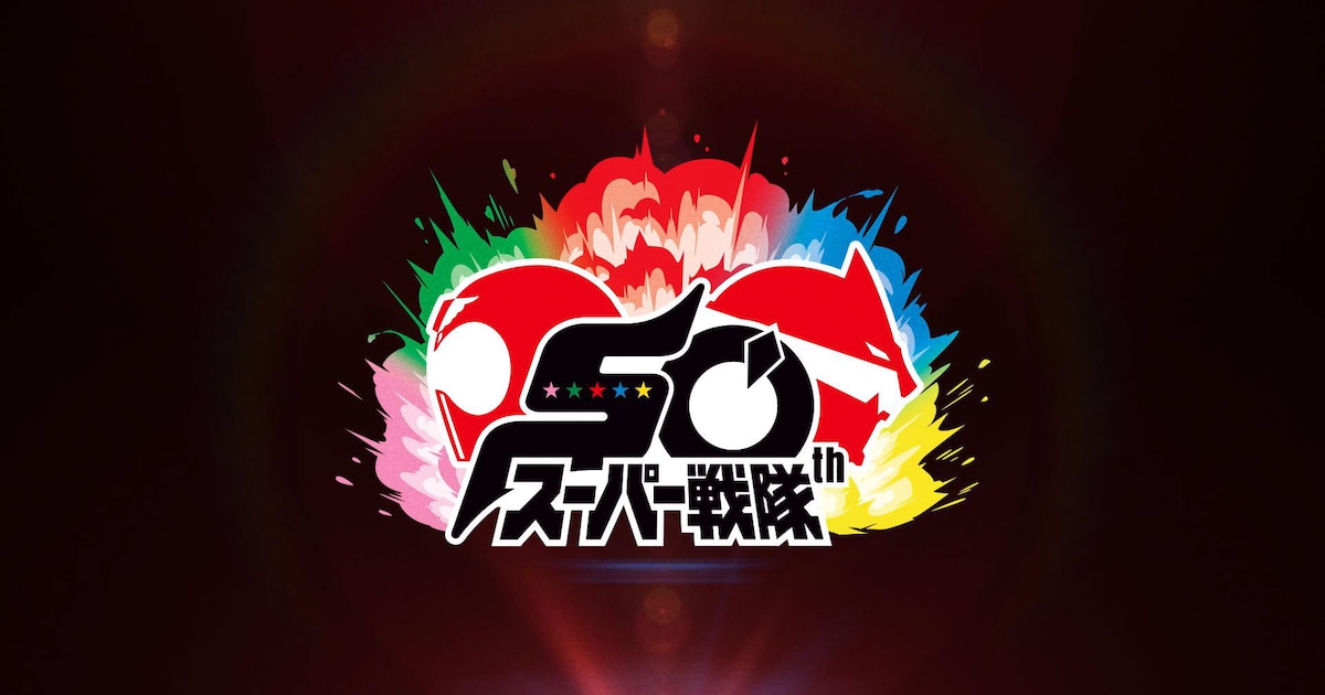 cron204's tweet card. スーパー戦隊シリーズが2025年に50周年を迎えることを記念し、“スーパー戦隊50周年カウントダウンPV”と“スーパー戦隊50周年ロゴ”が解禁された。