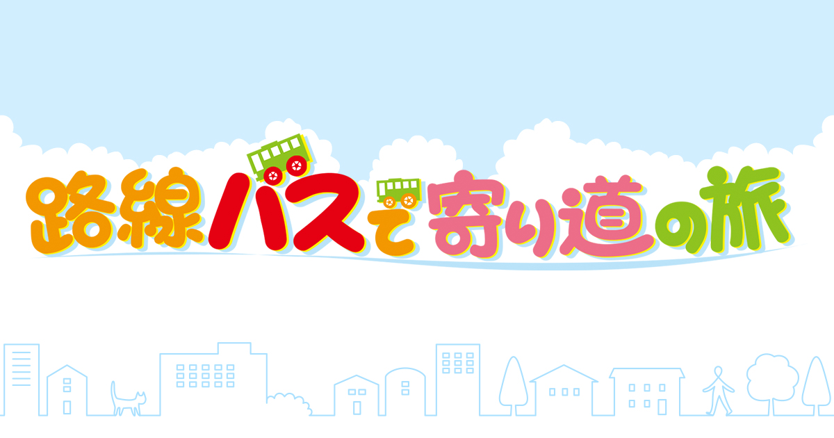 1day1quiz's tweet card. テレビ朝日「路線バスで寄り道の旅」番組サイト