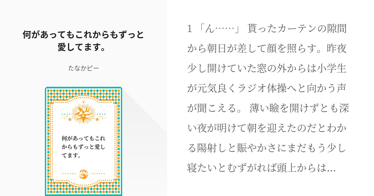 E38Jh's tweet card. 1 「ん……」 貰ったカーテンの隙間から朝日が差して顔を照らす。昨夜少し開けていた窓の外からは小学生が元気良くラジオ体操へと向かう声が聞こえる。 薄い瞼を開けずとも深い夜が明けて朝を迎えたのだとわかる陽射しと賑やかさにまだもう少し寝たいとむずがれば頭上からは「ふふ」だなんて低い笑