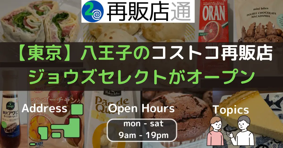 saihantentu's tweet card. 20205年7月20日に八王子市にコストコ再販店のJouZu Select（ジョウズセレクト）がオープンしました。駅からちょっと離れていますが、車でアクセスがしやすい立地ではあります。コストコ商品は大容量でかさばる商品も多く、車で買いに行き