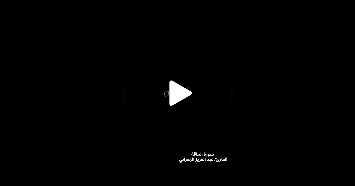 ae974's tweet card. ‏47.9K من تسجيلات الإعجاب، 529 من التعليقات. "#سورة الحلقة #تلاوة الشيخ عبد العزيز الزهراني #صدقة جارية #🍃ورتل القرآن 🍃”