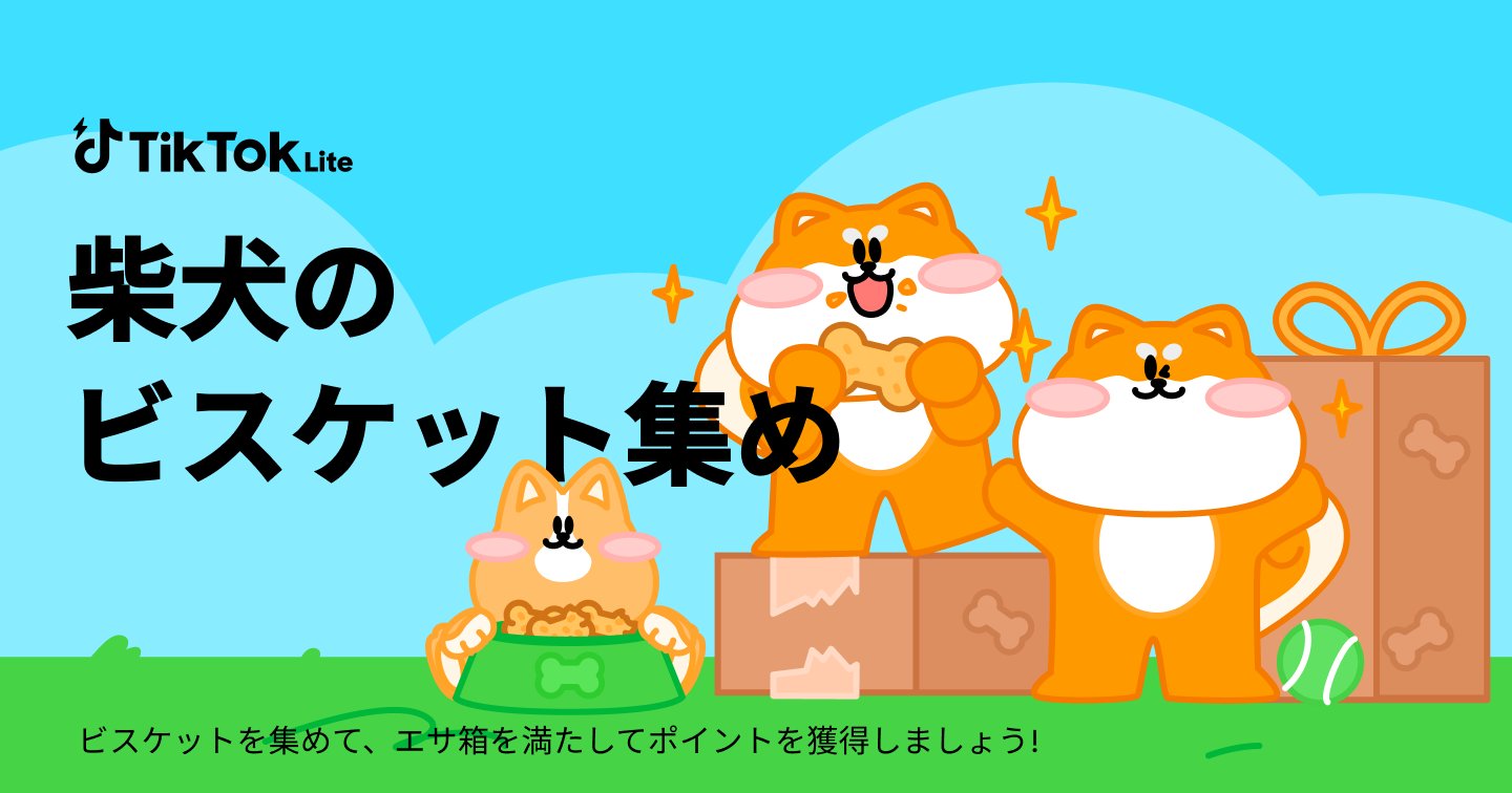 HooskeRei's tweet card. TikTok Liteで一緒にクッキーを集めて、報酬をGETしよう！