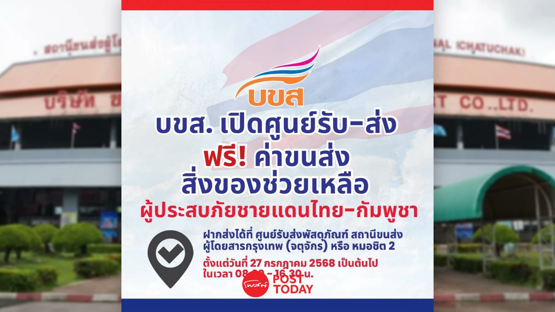PostToday's tweet card. “บขส.” ฟรี! ค่าขนส่ง ช่วยเหลือผู้ประสบภัยชายแดนไทย - กัมพูชา ไป 4 จังหวัด พร้อมจัดรถบัส สนับสนุนภารกิจของประเทศในการขนส่งประชาชนและกำลังพล