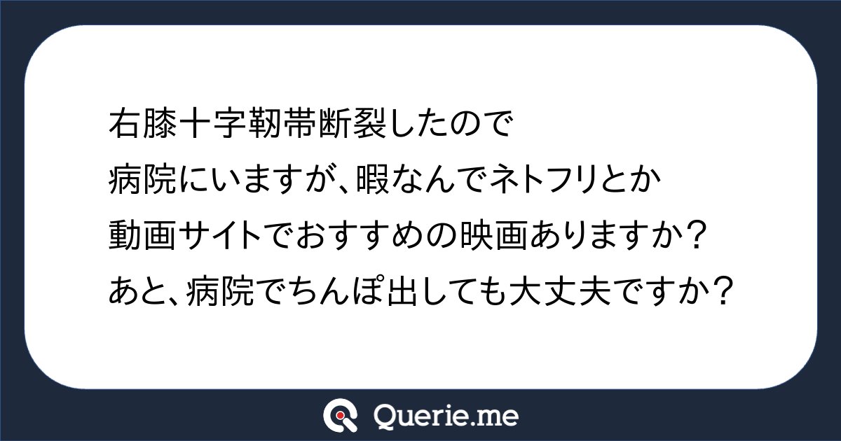 tkq12's tweet card. 右膝十字靭帯断裂したので病院にいますが、暇なんでネトフリとか動画サイトでおすすめの映画ありますか？あと、病院でちんぽ出しても大丈夫ですか？