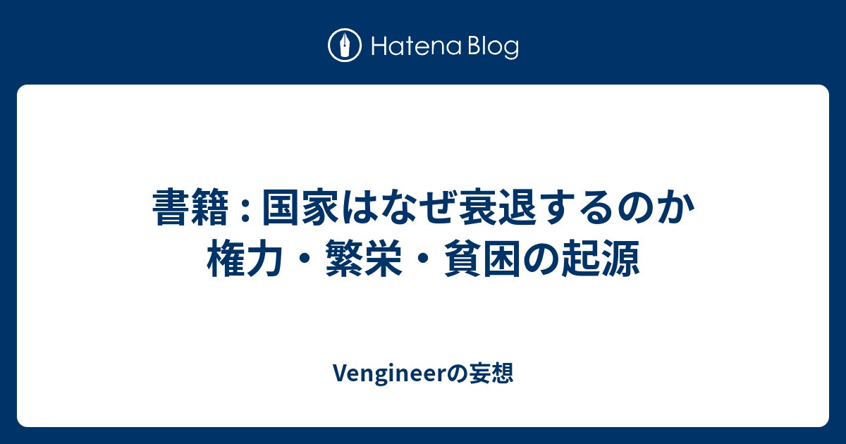 Vengineer's tweet card. はじめに 今回の「ひとり読書会」 国家はなぜ衰退するのか 権力・繁栄・貧困の起源 (上・下) Kindle版、各1,509円。半額の 750円になる時もあるようです。 書籍：1兆円を盗んだ男 仮想通貨帝国FTXの崩壊 が 2025.06.22 だったので、5週間。長かった。 目次 2012年ぐらいの発行なので、結構古い…