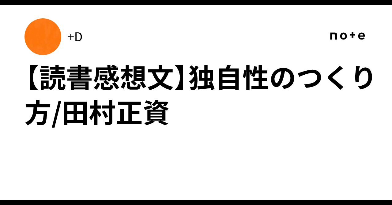 kaiseitamura's tweet card. "独自性の種はあなたの日常に眠っている" 2025年、初の読書。なんとなくフォローしていたクイズノック田村正資の投稿見て、面白そうだったので買ってみた。読みやすく、面白く、1日で読み終わった。 競争の土俵から離れる。ネガティブな意味で捉えられる"自己満足"をポジティブに捉え直し、独自性を育てていく。そして、シェア(×押し付け)することで、他者と繋がることこそが新しい時代の価値なんじゃないか、...