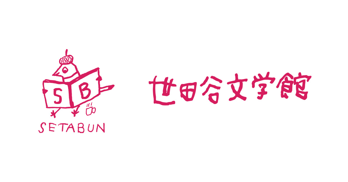 SETABUN's tweet card. 世田谷文学館は1995年に東京23区では初の近代総合文学館として、東京都世田谷区南烏山に開館しました。