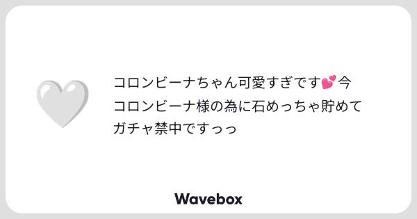 yya_yoy's tweet card. Wavebox（ウェーブボックス）は、匿名で絵文字のリアクションを届ける & 受け取るメッセージツールです。
