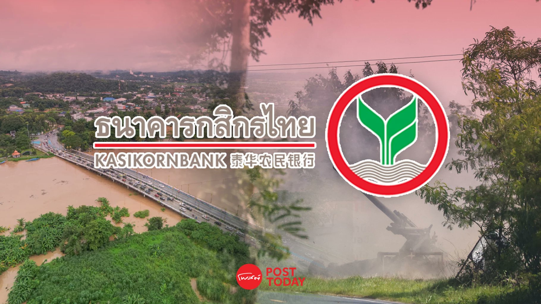 PostToday's tweet card. กสิกรไทย ออกมาตรการช่วยเหลือลูกค้าที่ได้รับผลกระทบจากสถานการณ์ความไม่สงบชายแดนไทย-กัมพูชา และอุทกภัยในภาคเหนือ หวังช่วยบรรเทาความเดือดร้อนและช่วยให้ลูกค้าฟื้นตัว