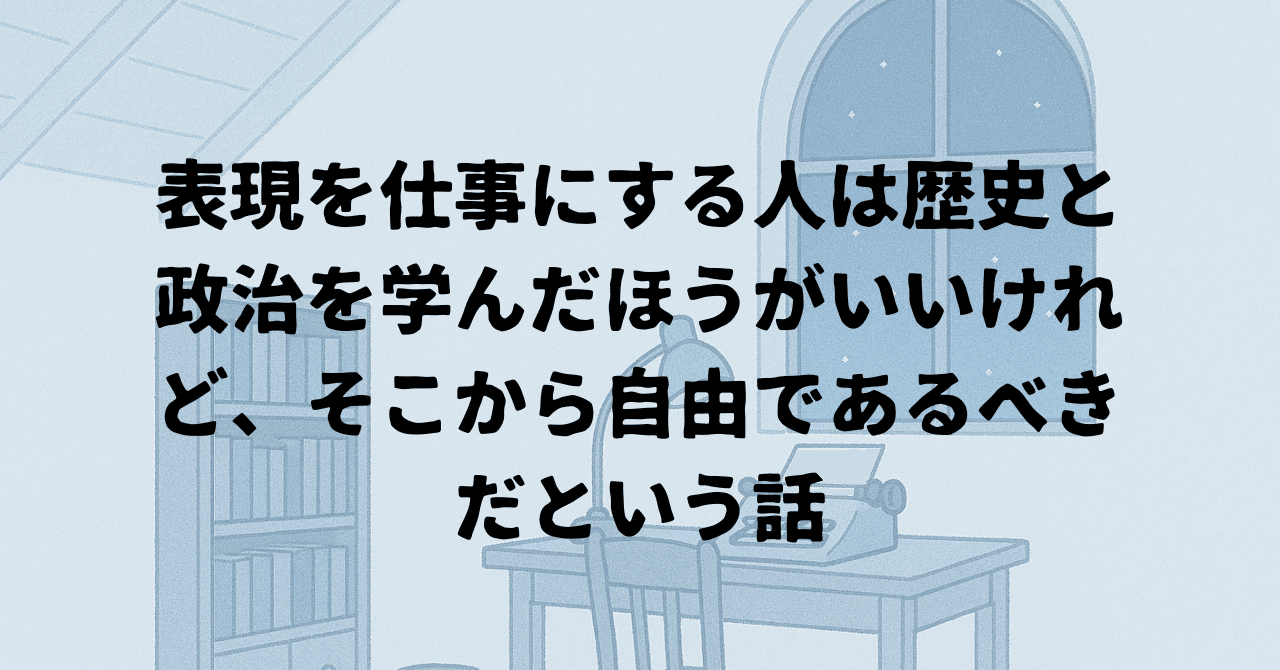 toriinao's tweet card. 人は絵を描き、文章を書き、音楽を奏で、動画を配信し、演技をし、話芸を駆使し、写真を撮り、ダンスを踊る。 そうした表現には、実は「責任」が伴っており、それゆえに、表現する人は歴史と政治を学んだほうがいい、という内容の記事がバズっていました。 僕は、「表現を行う人は、歴史と政治を学んだほうがいい」ということには全面的に賛成です。ですが、「歴史と政治を学ぶ」ことによって、その人の表現がもし「自由」...