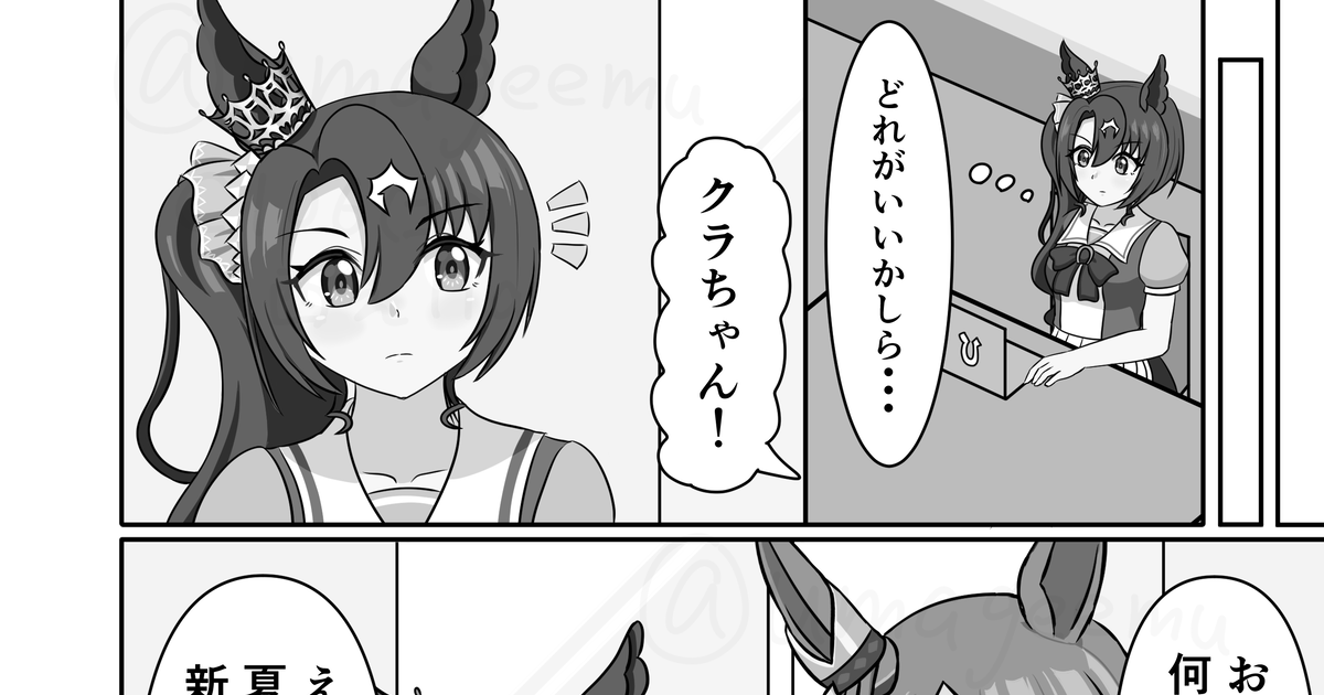 umageemu's tweet card. コミックマーケット106にて頒布予定のクラウン本新刊に載る予定の短編マンガです！グレースケールに変換してますが本文はフルカラーです！（そのため白黒だと見にくい箇所もあります...） 色々言いたいことはありますが、思いつきだけでマンガを描くのは無謀に近いことだと知りました。初めてマ