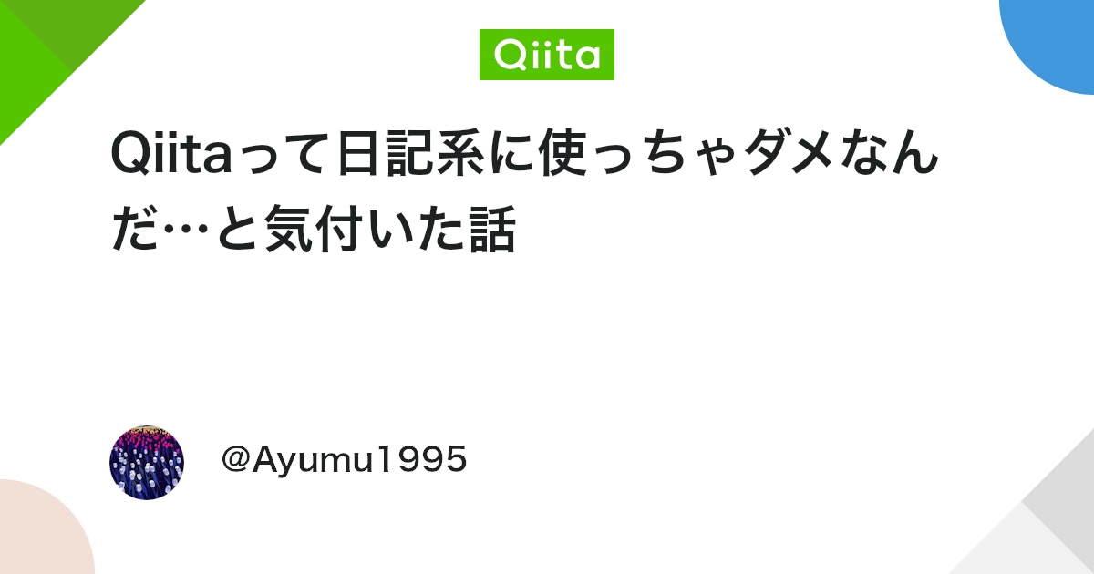 ma_anago's tweet card. 何が起こったか つい3,4時間前にQiita開設、初投稿を終えたAyumuです。せっかくだから今私が参加しているカナダのco-op留学について何かもう一筆くらいしてみようと新規投稿ボタンを押したところ以下のような文言が…。 例えば、以下のような記事はやめましょう ...