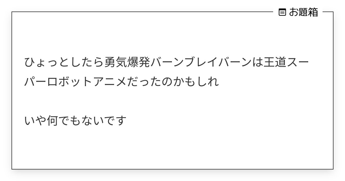 nokoberuri's tweet card. ひょっとしたら勇気爆発バーンブレイバーンは王道スーパーロボットアニメだったのかもしれ いや何でもないです