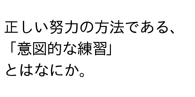ina__con's tweet card. 必死に練習しても上手くならない人 中学時代、朝から活動時間の終わりまで必死に練習している部員がいた。 しかし、誰よりも時間をかけて練習しているにも関わらず、その人は上手くならなかった。 「努力は報われるものである」という視点にたったとき、彼