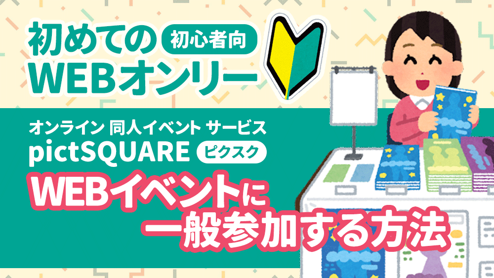 off1drawrite22's tweet card. この記事は好きな絵師さんが参加するpictSQUARE（ピクスク）に行きたい・知りたい方向けに分かりやすく説明。