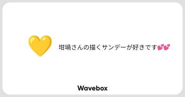 knm_z2's tweet card. Wavebox(ウェーブボックス)は、匿名で絵文字のリアクションを届ける & 受け取るメッセージツールです。