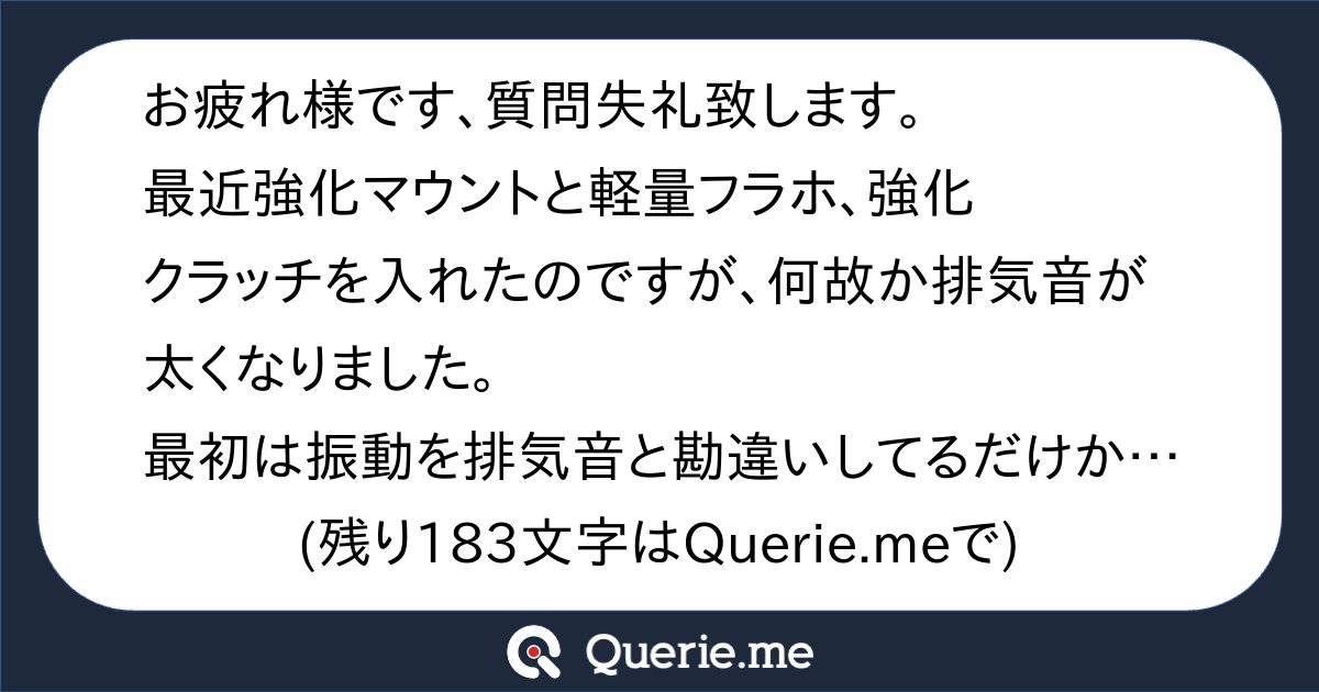 Sakai_no_DQN's tweet card. お疲れ様です、質問失礼致します。最近強化マウントと軽量フラホ、強化クラッチを入れたのですが、何故か排気音が太くなりました。最初は振動を排気音と勘違いしてるだけかと思っていたのですが、外から聴いてもやはり太くなっている様に思います。これは素人考えなので全く見当違いかもしれませんが、排気の音エネルギーをこれまで純正マウントが吸収していた所を強化マウントにしたためにそれを吸収し切れず、排気に乗って...