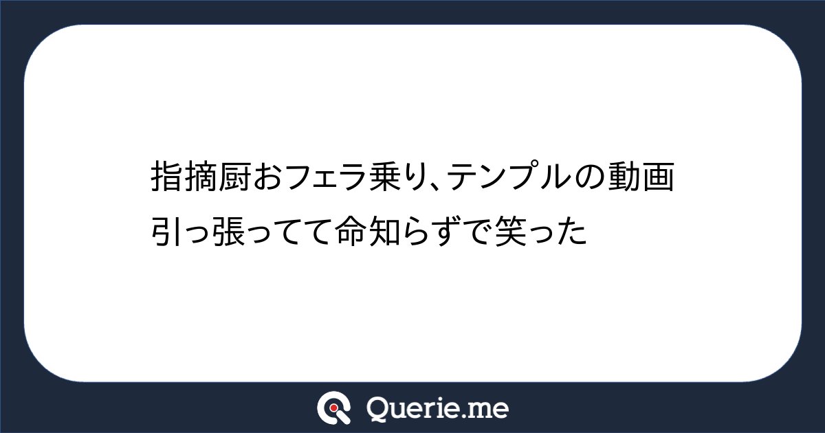 Sakai_no_DQN's tweet card. 指摘厨おフェラ乗り、テンプルの動画引っ張ってて命知らずで笑った