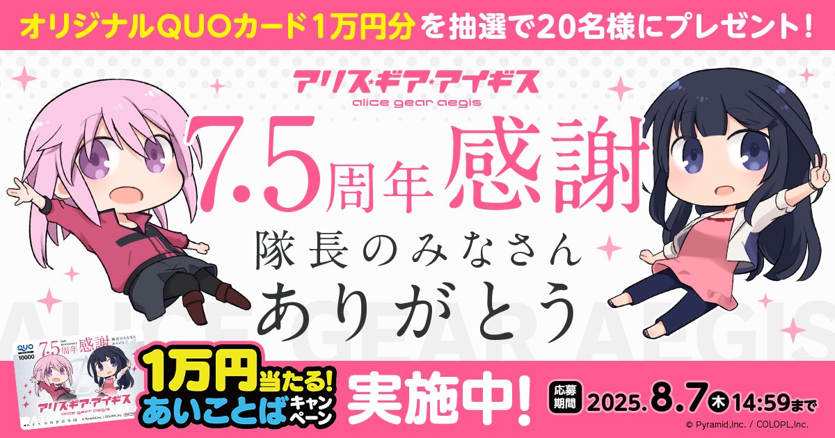 SC_jaegerM's tweet card. アリス・ギア・アイギスは7.5周年！あいことばを入力してQUOカード１万円分を抽選でゲットしよう！