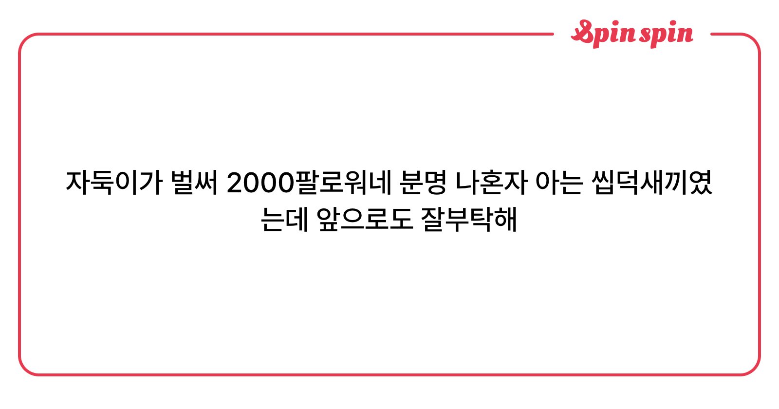 P0PIN2's tweet card. 껌치박스