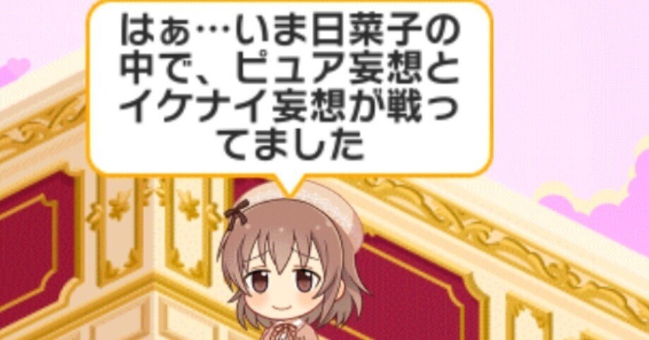 Kotobukirby's tweet card. 筆者が『デレステ』を始めてから3ヶ月が経ったらしく、時間の経過が恐ろしい。 当初は橘ありすしかしっかり見えていなかったが、流石にここまでの時間が経つと他のアイドルにも目が向くようになってくる。 そしてその中で強く突き刺さり、現在すでにありすに勝るとも劣らぬほど筆者を狂わせているのが、今回の題にもなっている「喜多日菜子」である。 今回はそんな喜多日菜子に私がどう狂わされているかをクローズアップ...