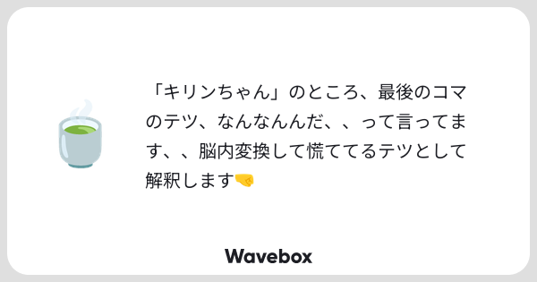 higa4yade's tweet card. Wavebox（ウェーブボックス）は、匿名で絵文字のリアクションを届ける & 受け取るメッセージツールです。
