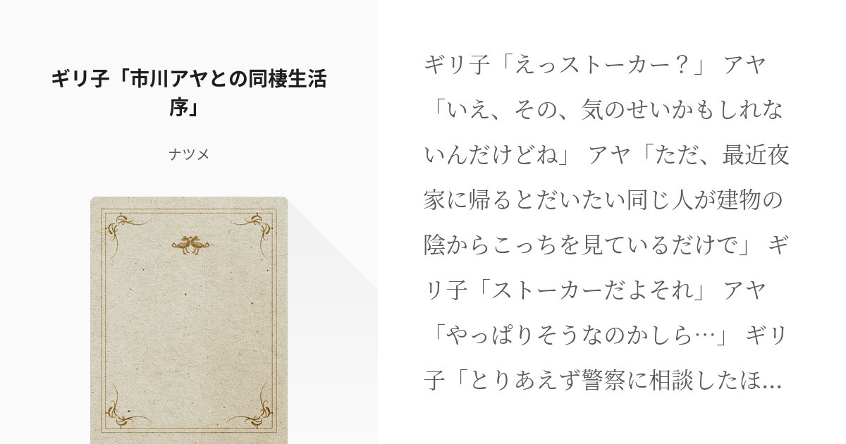 makiwaridynamic's tweet card. ギリ子「えっストーカー？」 アヤ「いえ、その、気のせいかもしれないんだけどね」 アヤ「ただ、最近夜家に帰るとだいたい同じ人が建物の陰からこっちを見ているだけで」 ギリ子「ストーカーだよそれ」 アヤ「やっぱりそうなのかしら…」 ギリ子「とりあえず警察に相談したほうがいいんじゃ…」
