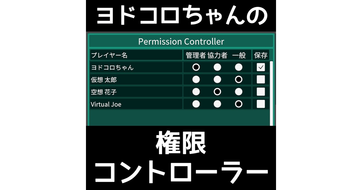 KokiM1018's tweet card. ヨドコロちゃんの権限コントローラーはVRChatワールド作成者向けに、インスタンス内のプレイヤーを3種の権限に分類し、オブジェクトのオンオフやPickupable、Interactableを管理することができるU#スクリプトを提供するものです。 特に、管理者プレイヤーがインスタンス内で「他のプレイヤーに」「その場で」権限を付与・削除できることを特長とし、一時的なゲストに対して本人の手を煩わせ...