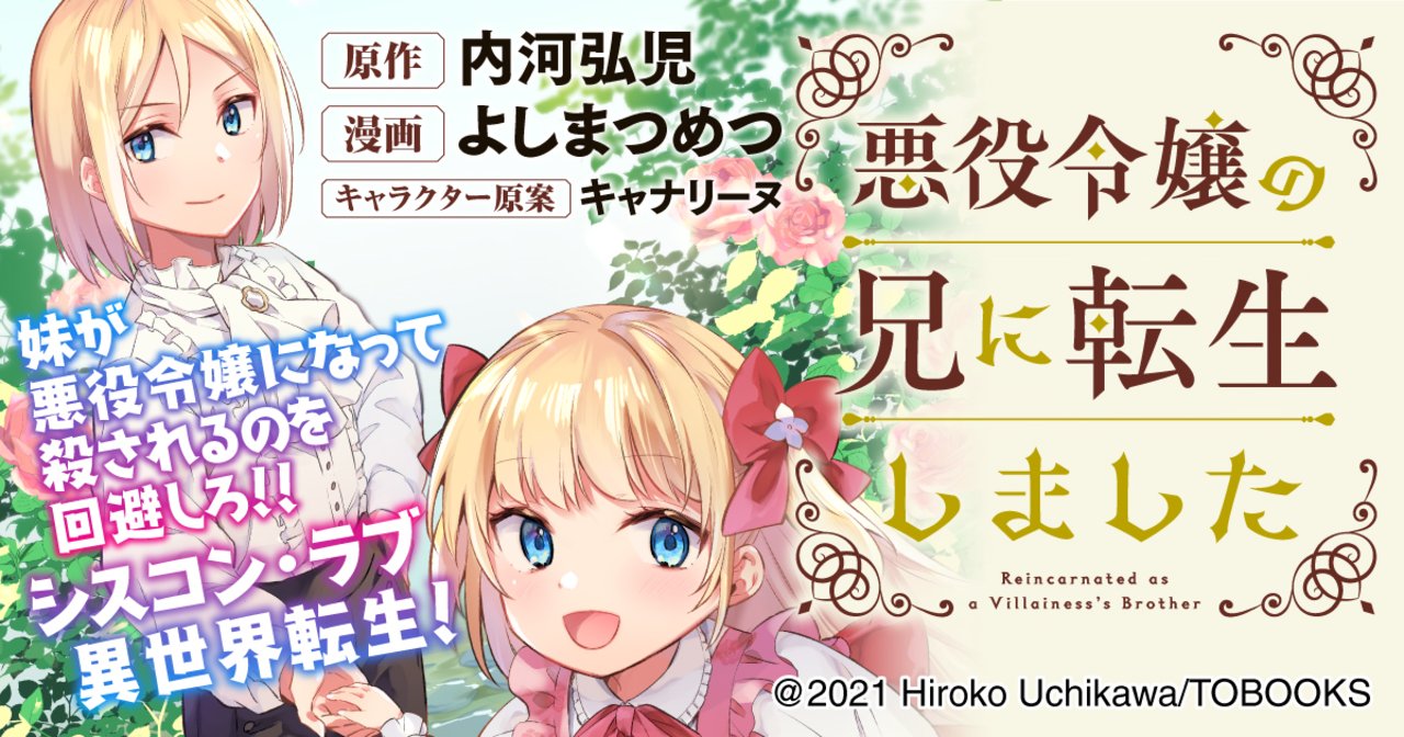 Uchikawa_hiroko's tweet card. 悪役令嬢の兄に転生しました by ヤンチャンWeb。ゲーム実況中に過労死し、乙女ゲームのキャラ・カインに転生した俺は、妹・ディア―ナの圧倒的可愛さに心を奪われた。しかし、このままゲーム世界が進んでいけば、妹は辺境の地で凌辱されたり、暗殺者に殺される壮絶なバットエンドを迎えると決まっていた。「この世界で妹を幸せにする!!」そう誓った俺は妹を淑女に育てながら、ゲームのシナリオに逆らっていく。そう...