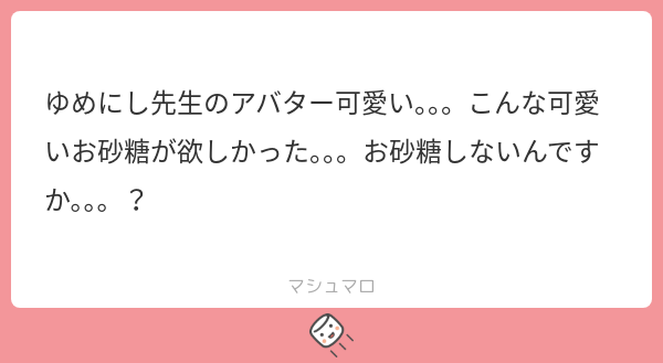 Yatuno_LLC's tweet card. ゆめにしさんの回答「ありがとｲｪｲ✌️✌️✌️🫶🫶🫶 お砂糖はしません」