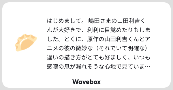 zz0ab's tweet card. Wavebox(ウェーブボックス)は、匿名で絵文字のリアクションを届ける & 受け取るメッセージツールです。