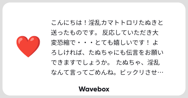askmkx's tweet card. Wavebox（ウェーブボックス）は、匿名で絵文字のリアクションを届ける & 受け取るメッセージツールです。