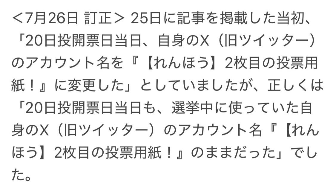 se_minority's tweet card. 　産経新聞は7月27日朝刊で、SNSを使った公職選挙法違反疑惑について報じた記事について、参議院選挙の投開票当日に自身のXのアカウント名を「【れんほう】２枚目の投票用紙！」に変更したと報じたのは誤りで
