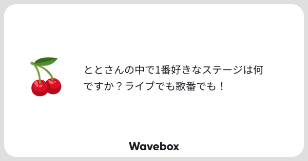 t_1713526's tweet card. Wavebox（ウェーブボックス）は、匿名で絵文字のリアクションを届ける & 受け取るメッセージツールです。