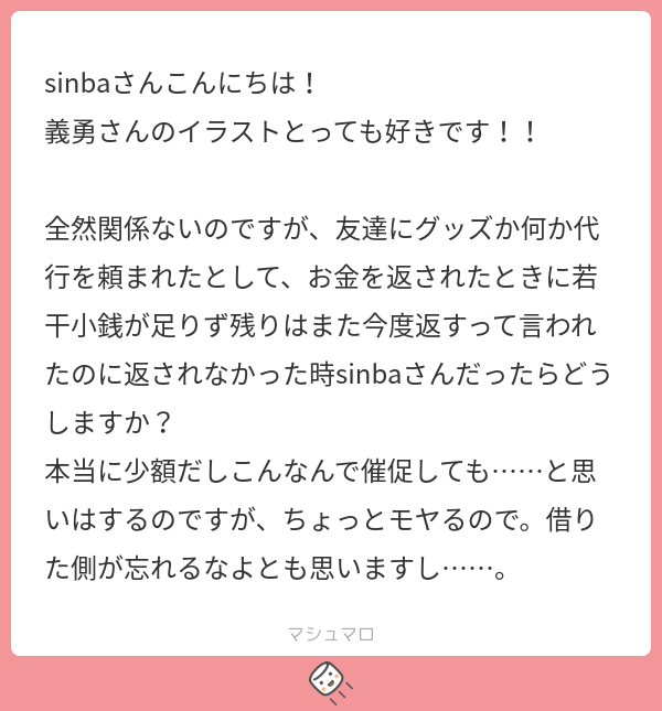sinba_'s tweet card. sinbaさんの回答「諦めつく少額なら催促まではしないまでも絶対覚えてますね…そして3アウトくらいであっそういう人か！となったら付き合い自体考えるかもしれません🙈その辺の価値観が合わないと後々問題が出てきそうです」