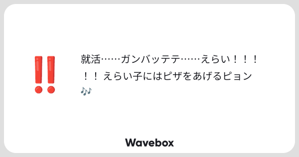 5G0122's tweet card. Wavebox（ウェーブボックス）は、匿名で絵文字のリアクションを届ける & 受け取るメッセージツールです。