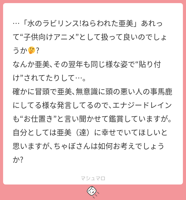StarChabo's tweet card. ちゃぼさんの回答「ちゃぼ知ってるよ、それ97話だよね？！？？！ 97話さん？！？？あなたですか！？！ 如何お考えとは、97話についてですか！？ 亜美ちゃんのはりつけについてですか！？！ あの頃のアニメは性癖クラッシャーばかりだったのでしかたありませんね」