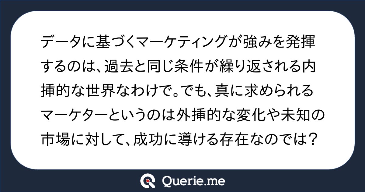 TJO_datasci's tweet card. データに基づくマーケティングが強みを発揮するのは、過去と同じ条件が繰り返される内挿的な世界なわけで。でも、真に求められるマーケターというのは外挿的な変化や未知の市場に対して、成功に導ける存在なのでは？