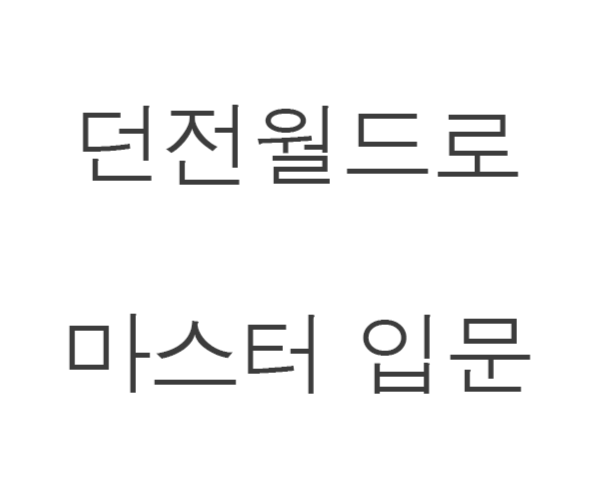 montecatristo's tweet card. 던전월드로 마스터 입문을 준비하는 분들에게 ‘준비를 많이 하지 않아도 된다. 원래 룰이 그렇다.’ ‘여러가지 던져지는 상황에 대한 대처능력이 제일 중요하다. 룰이 그런 것을 추구하고 있다.’ 라고 조언하는 분들이 있습니다. 룰북에도 그런 이야기를 뒷받침시켜줄 만한 구절들이 있으며, 마스터 강령에는 ‘플레이를 해서 알아낸다.’라고 적혀있기도 하죠. 룰북에...