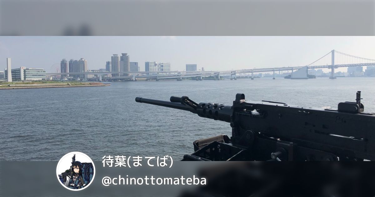 chinottomateba's tweet card. 待葉(まてば)(@chinottomateba)さんによる235件のまとめを一覧にしています。