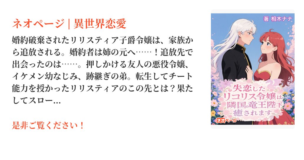 nananomiya1's tweet card. 婚約破棄されたリリスティア子爵令嬢は、家族から追放される。婚約者は姉の元へ……！追放先で出会ったのは……。押しかける友人の悪役令嬢、イケメン幼なじみ、跡継ぎの弟。転生してチート能力を授かったリリスティアのこの先とは？果たしてスローライフは無事に始まるのか。