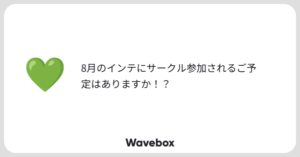 pm12912's tweet card. Wavebox（ウェーブボックス）は、匿名で絵文字のリアクションを届ける & 受け取るメッセージツールです。