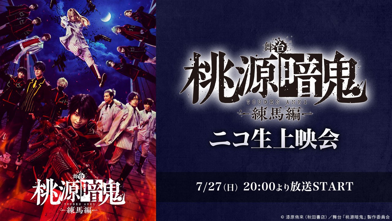 nicogirl_PR's tweet card. 2025年1月4日〜1月19日に上演された 舞台「桃源暗鬼」-練馬編- 本編映像を上映いたします！ オ...
