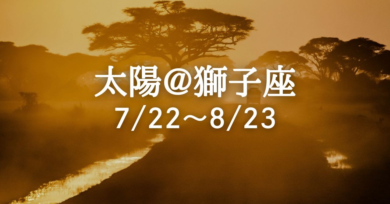 solaritaservice's tweet card. 7月22日午後10時29分、太陽が獅子座へと移動します。灼熱の太陽が世界を照りつける「獅子座の季節」の到来です。この一ヶ月は、ただ気温が上がるだけではなく、太陽の持つ運気そのものがグッと強まり、人々を力強く照らしていく期間です。 星座にはそ