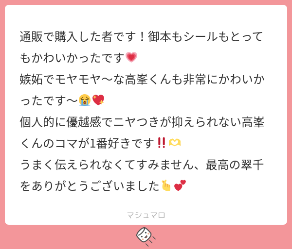 87coco_'s tweet card. ももりさんの回答「お返事遅くなってしまい、本当に申し訳ないです🙇💦 通販無事に届いたみたいで安心しました〜！！！初めてだらけで不安だったのですが、報告と感想送ってもらえて嬉しいです🥹💖 購入のみならず、感想までいただけるなんて恵まれてて涙出ました😭ありがとうございます、嬉しいのでこれからも何回も読み返させていただきます👍」