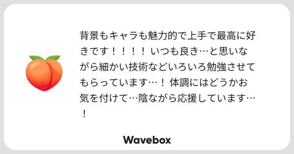 kurogorororo's tweet card. Wavebox（ウェーブボックス）は、匿名で絵文字のリアクションを届ける & 受け取るメッセージツールです。