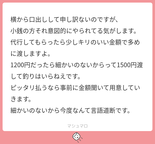 sinba_'s tweet card. sinbaさんの回答「それは確かに！わたしも細かいのなければお釣りはいいですでキリがいい金額を渡しますね…そもそもおつかいしてもらってたら平身低頭して感謝する側では…!?関係に甘えられてるのかもしれませんね☹️」